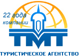 Туристическое агентство TMT-travel